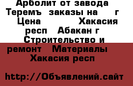 Арболит от завода “Теремъ“ заказы на 2017г. › Цена ­ 4 450 - Хакасия респ., Абакан г. Строительство и ремонт » Материалы   . Хакасия респ.